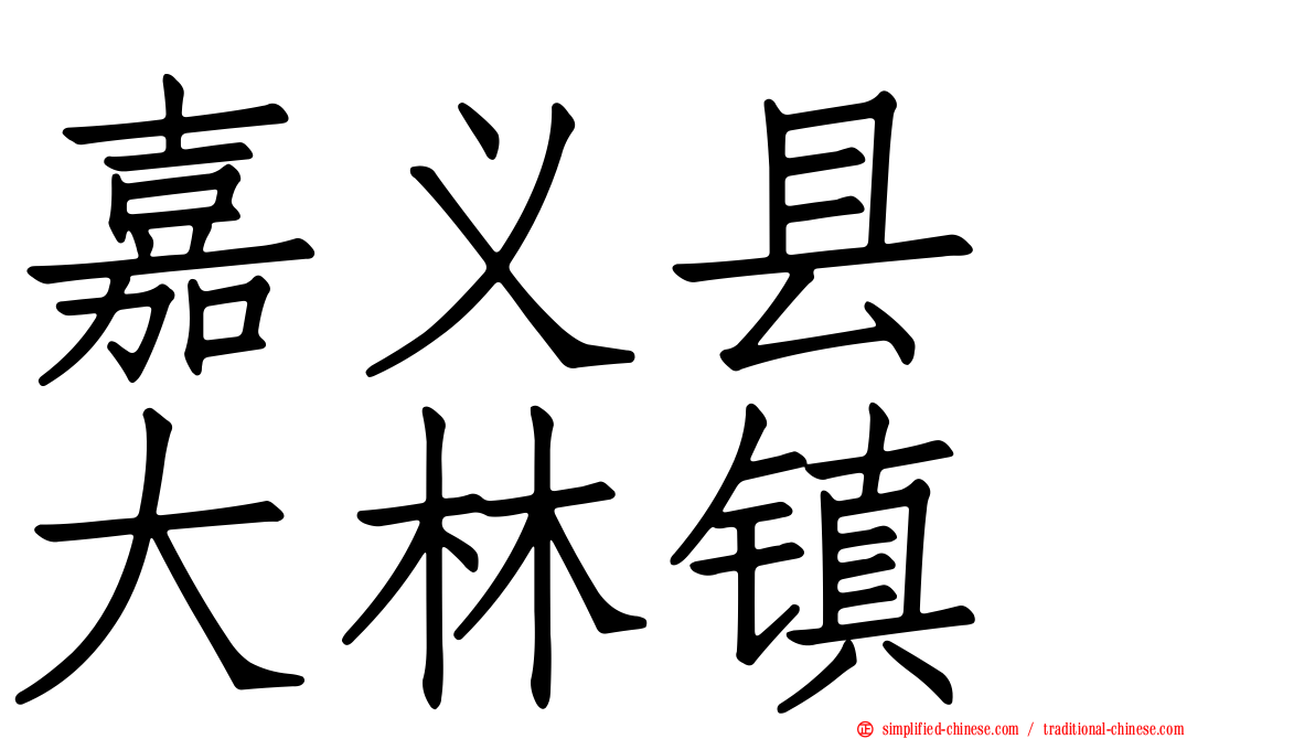 嘉义县　大林镇